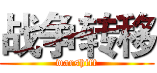 战争转移 (warshift)