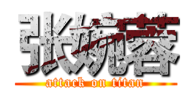 张婉蓉 (attack on titan)