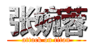 张婉蓉 (attack on titan)