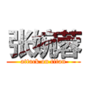 张婉蓉 (attack on titan)