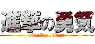 進撃の勇気 (attack on titan)