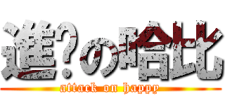 進擊の哈比 (attack on happy)