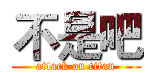 不是吧 (attack on titan)