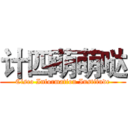 计四萌萌哒 (Cisco Information Institude)