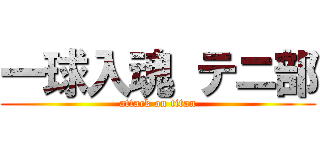 一球入魂 テニ部 (attack on titan)
