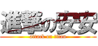 進撃の安安 (attack on titan)