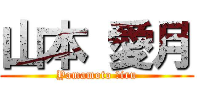 山本 愛月 (Yamamoto Ａiru)