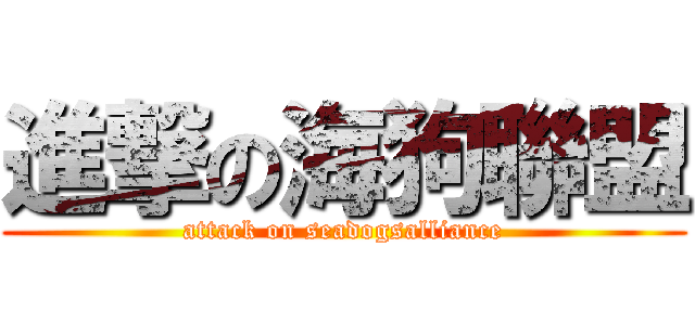 進撃の海狗聯盟 (attack on seadogsalliance)