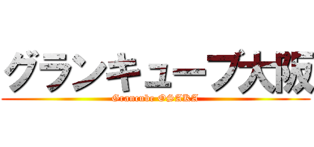 グランキューブ大阪 (Grancube OSAKA)