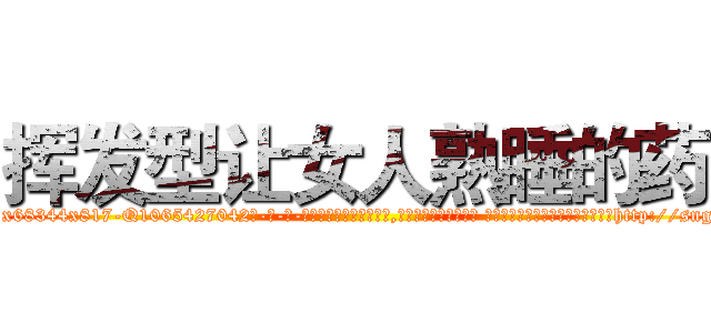 挥发型让女人熟睡的药 (挥发型让女人熟睡的药【电-话151x68344x817-Q1065427042元-吉-药-业】我们做的是长期生意,靠的是老客户长期支持 挥发型让女人熟睡的药在发表了一篇http://sngk.net/RvcSS2

参考消息网我们做的是长期生意,靠的是老客户长期支持也许我们早该意识到，就连鲍勃·霍斯金斯（金球奖戏剧类电影男主角 
)
