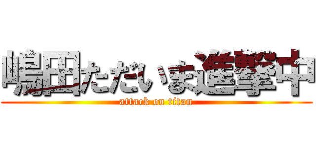 嶋田ただいま進撃中 (attack on titan)