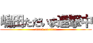 嶋田ただいま進撃中 (attack on titan)