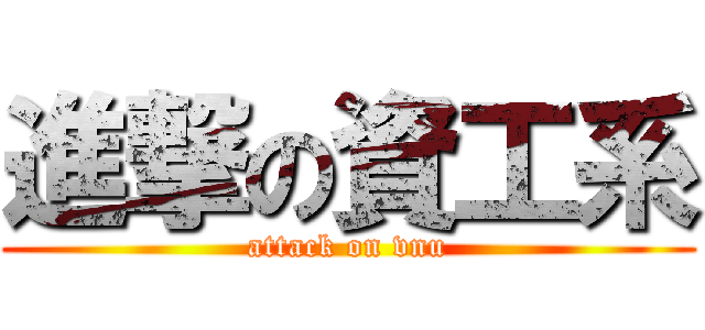 進撃の資工系 (attack on vnu)