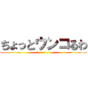 ちょっとウンコるわ ()