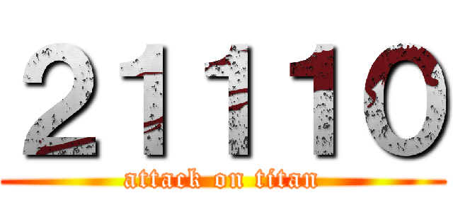 ２１１１０ (attack on titan)