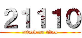２１１１０ (attack on titan)