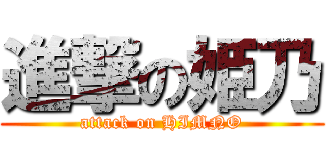 進撃の姫乃 (attack on HIMNO)