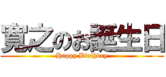 寛之のお誕生日 (Happy Birthday)