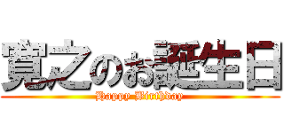 寛之のお誕生日 (Happy Birthday)