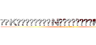 ༄༅Ｋ͜͡ę͜͡ñ͜͡Ｎ͜͡ÿ͜͡ã͜͡Ｍ͜͡ü͜͡༄༅ (attack on titan)