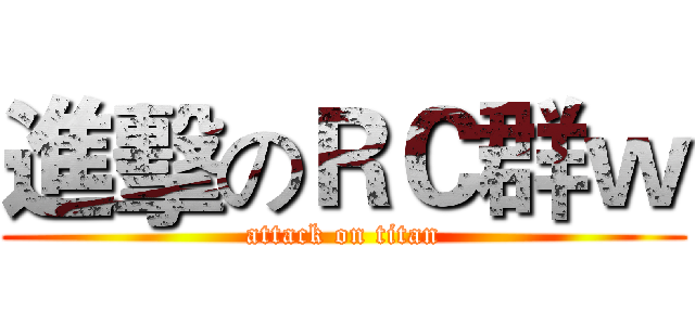 進擊のＲＣ群ｗ (attack on titan)