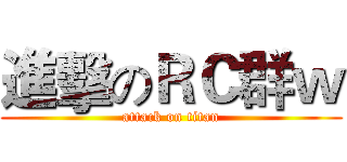 進擊のＲＣ群ｗ (attack on titan)