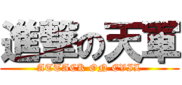 進撃の天軍 (ATTACK ON EVIL)