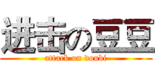 进击の豆豆 (attack on doubi)