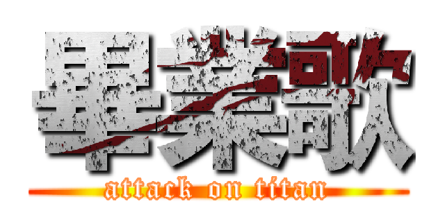 畢業歌 (attack on titan)