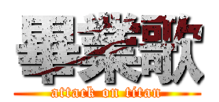畢業歌 (attack on titan)