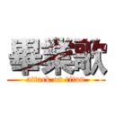 畢業歌 (attack on titan)
