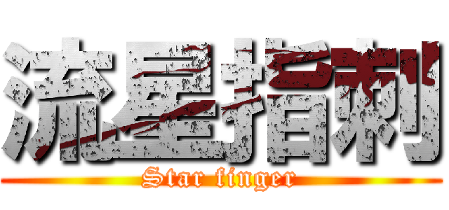 流星指刺 (Star finger)