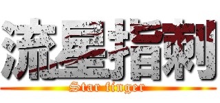 流星指刺 (Star finger)