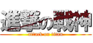進撃の戰神 (attack on titan)