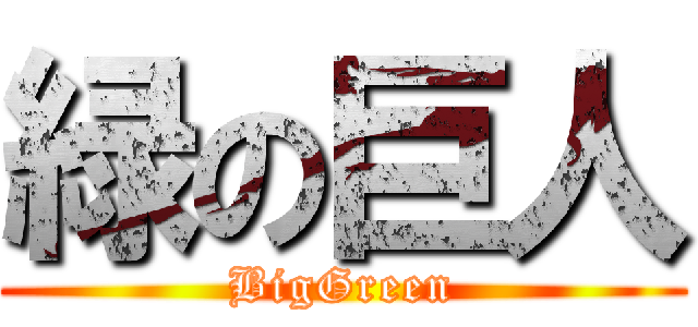 緑の巨人 (BigGreen)