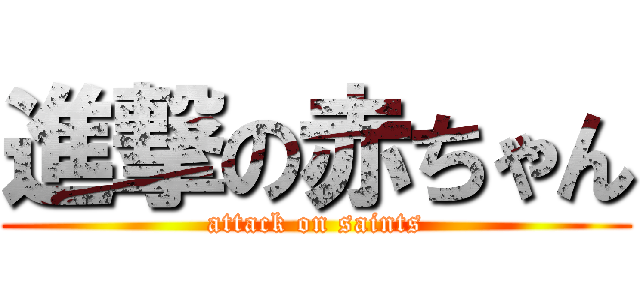 進撃の赤ちゃん (attack on saints)
