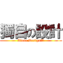 獨自の設計 (Alone Design™)