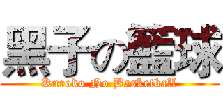黑子の籃球 (Kuroko No Basketball)