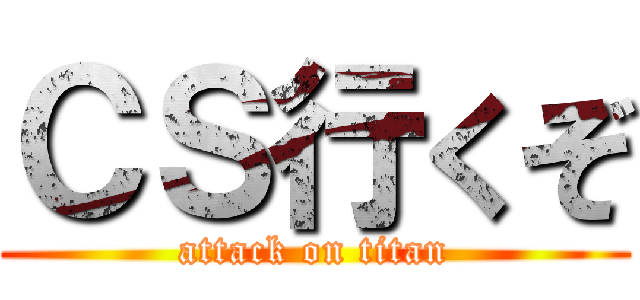 ＣＳ行くぞ (attack on titan)