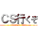 ＣＳ行くぞ (attack on titan)