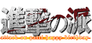 進擊の派 (attack on patti happy birthday)