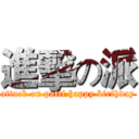 進擊の派 (attack on patti happy birthday)