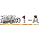 進撃の１－Ａ (Attack on 1-a)