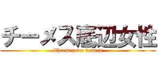 チーメス底辺女性 (Cheese poor woman)