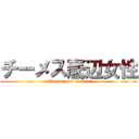 チーメス底辺女性 (Cheese poor woman)