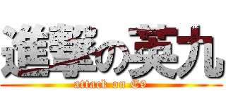 進撃の英九 (attack on E9)
