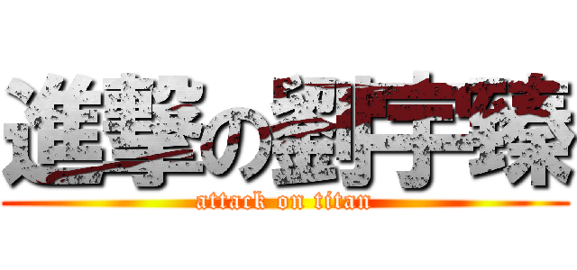 進撃の劉宇臻 (attack on titan)