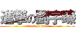 進撃の劉宇臻 (attack on titan)
