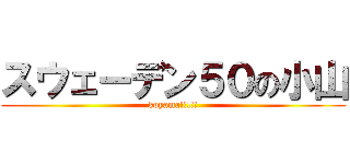 スウェーデン５０の小山 (koyama!!!!!)