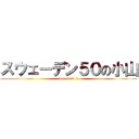 スウェーデン５０の小山 (koyama!!!!!)
